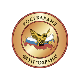 Центр охраны объектов промышленности (филиал) ФГУП «Охрана» Росгвардии