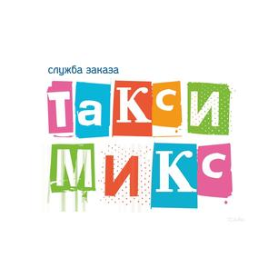 Служба заказа такси Микс