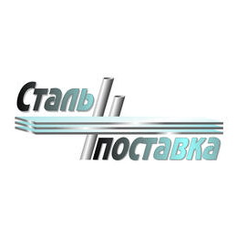 Стальпоставка