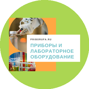 Прибор Уфа
