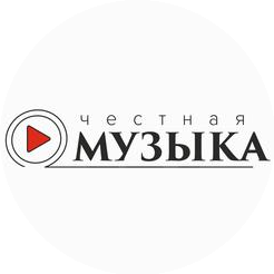 ЧЕСТНАЯ МУЗЫКА