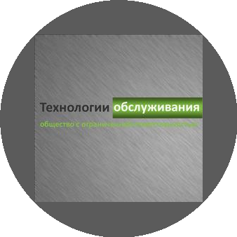 Технологии обслуживания