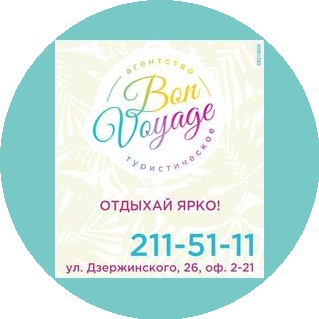 ТА Бон Вояж