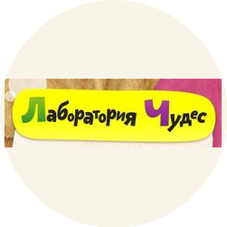 Лаборатория Чудес