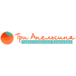 3 Апельсина