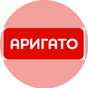 АРИГАТО