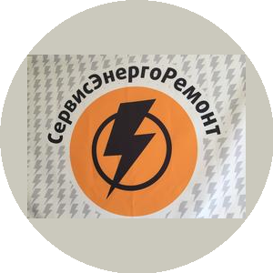 СервисЭнергоРемонт