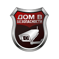 Дом в Безопасности