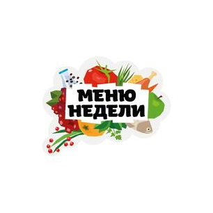 Меню недели