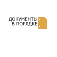 Документы в Порядке