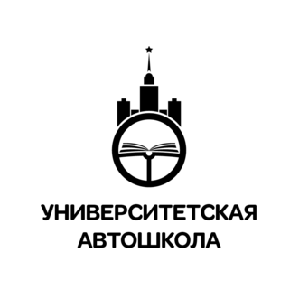 УНИВЕРСИТЕТСКАЯ АВТОШКОЛА