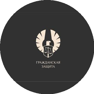 Защита прав потребителей Гражданская защита