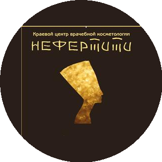 Нефертити и Красноярский краевой центр врачебной косметологии