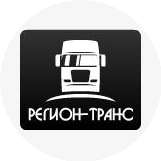 РЕГИОН-ТРАНС
