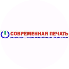Современная Печать