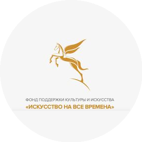 Фонд поддержки культуры и искусства ИСКУССТВО НА ВСЕ ВРЕМЕНА
