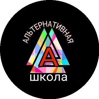 Альтернативная школа