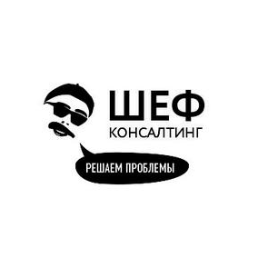 ШЕФ КОНСАЛТИНГ