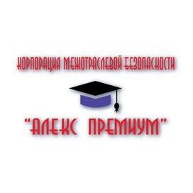 Корпорация Межотраслевой Безопасности Алекс Премиум