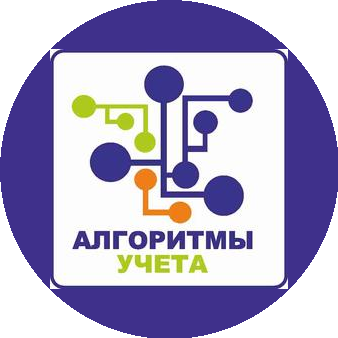 Алгоритмы Учета