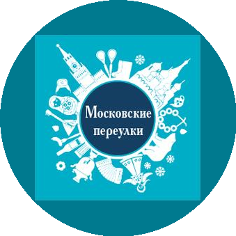 Московские переулки