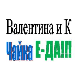 Валентина-К