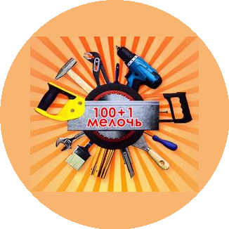 100 + 1 мелочь