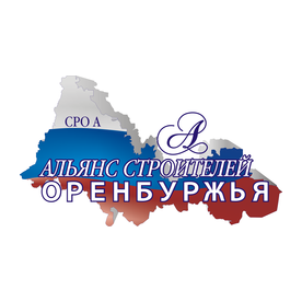 Саморегулируемая организация Ассоциация «Альянс строителей Оренбуржья»