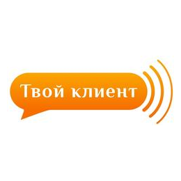 Твой клиент