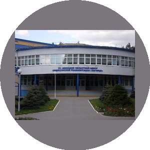 Минский областной центр медицинской реабилитации Загорье