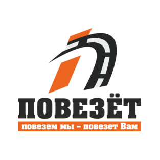 Повезёт