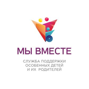 Служба поддержки особенных детей и их родителей МЫ ВМЕСТЕ