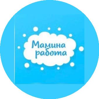 Мамина Работа