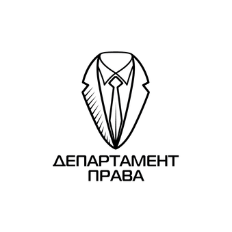 Юридическая компания ДЕПАРТАМЕНТ ПРАВА