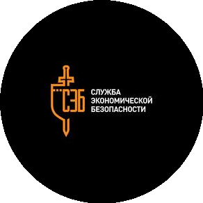 Служба Экономической Безопасности