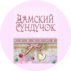 Дамский сундучок