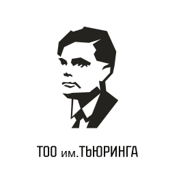 им. Тьюринга