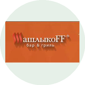 Гриль-бар Шашлыкоff (ООО Картель 27)