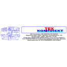 Техкомплект