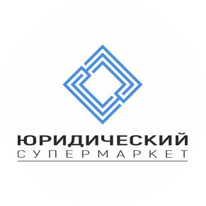 Юридический супермаркет
