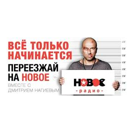 НОВОЕ РАДИО ДВ