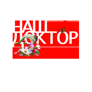 НАШ ДОКТОР