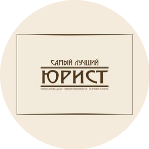 Самый лучший юрист