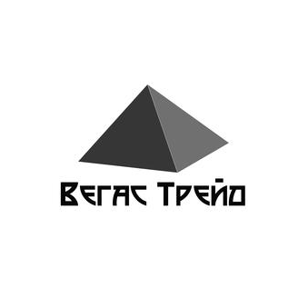 Вегас Трейд