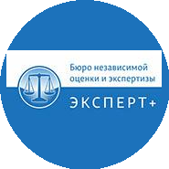 Бюро независимой оценки и экспертизы Эксперт+
