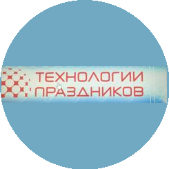 ТЕХНОЛОГИИ ПРАЗДНИКОВ
