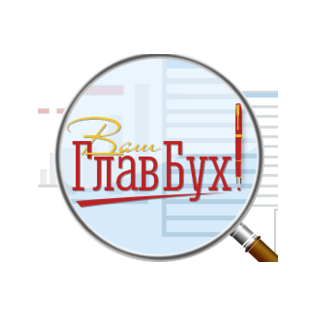 Ваш Главбух