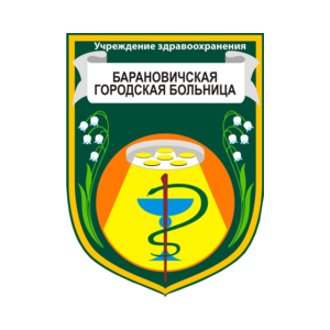 Учреждение здравоохранения Барановичская городская больница