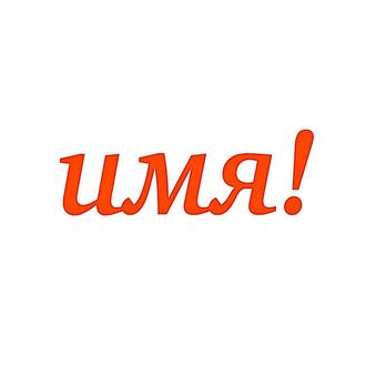 Студия творчества ИМЯ