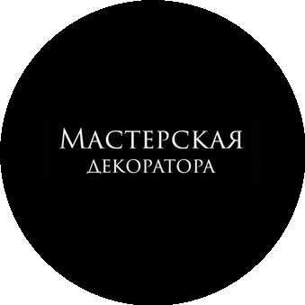 Мастерская декоратора